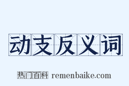 动支反义词是什么意思的图片